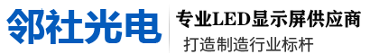 山东LED显示屏_济南LED电子显示屏_全彩LED大屏幕_小间距led显示屏价格_室内会议室LED电子屏_济南强力户外LED节能屏厂家_山东强力巨彩LED显示屏有限公司