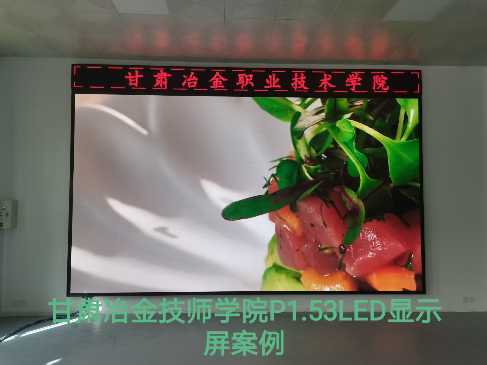 甘肃冶金职业技术学院室内1.53led显示